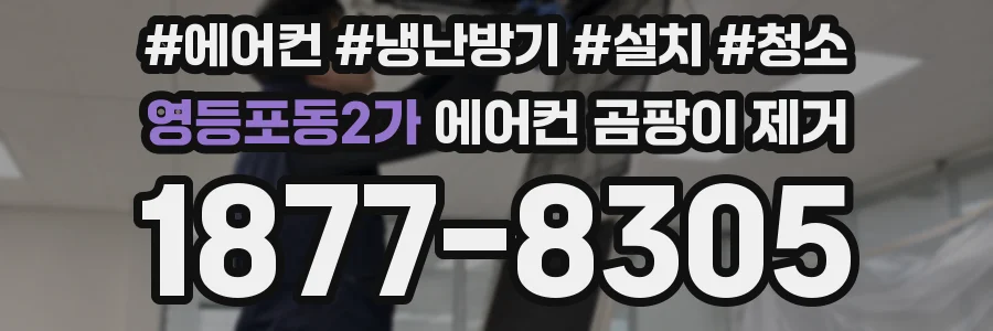 영등포동2가 에어컨 곰팡이 제거