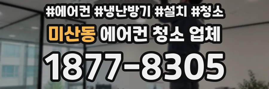 미산동 에어컨 청소 업체
