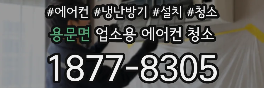 용문면 업소용 에어컨 청소