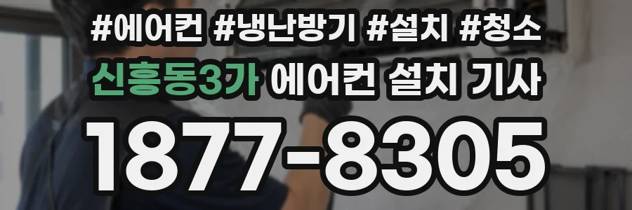 신흥동3가 에어컨 설치 기사