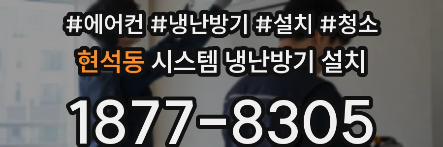 현석동 시스템 냉난방기 설치