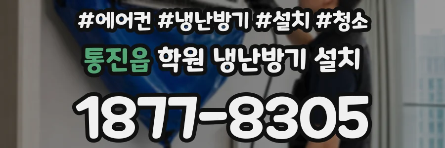 통진읍 학원 냉난방기 설치