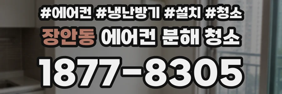 장안동 에어컨 분해 청소
