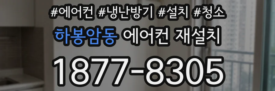하봉암동 에어컨 재설치