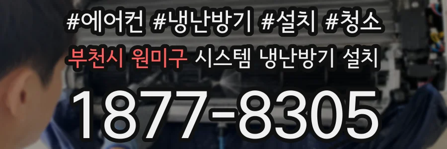 부천시 원미구 시스템 냉난방기 설치