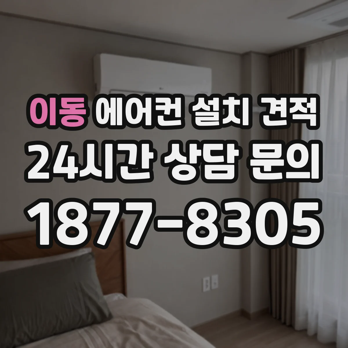 이동 에어컨 설치 견적