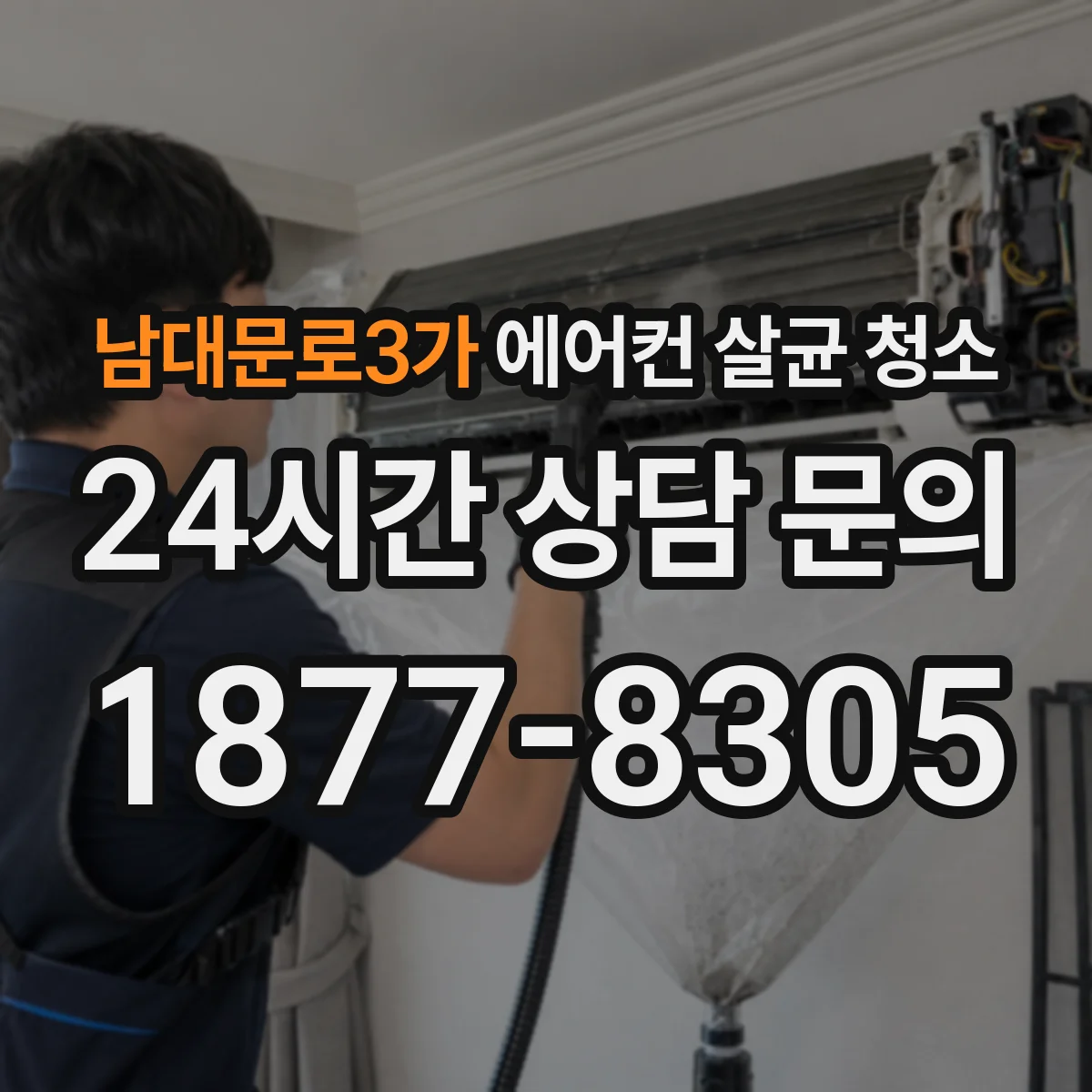 남대문로3가 에어컨 살균 청소