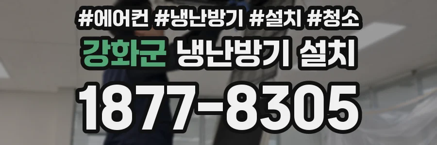 강화군 냉난방기 설치