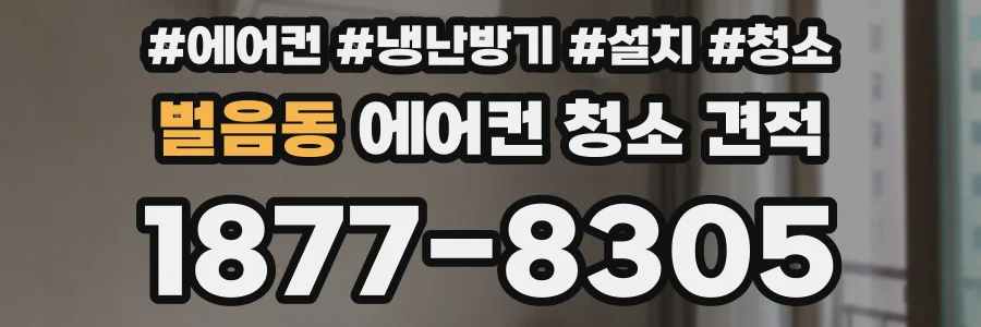 벌음동 에어컨 청소 견적