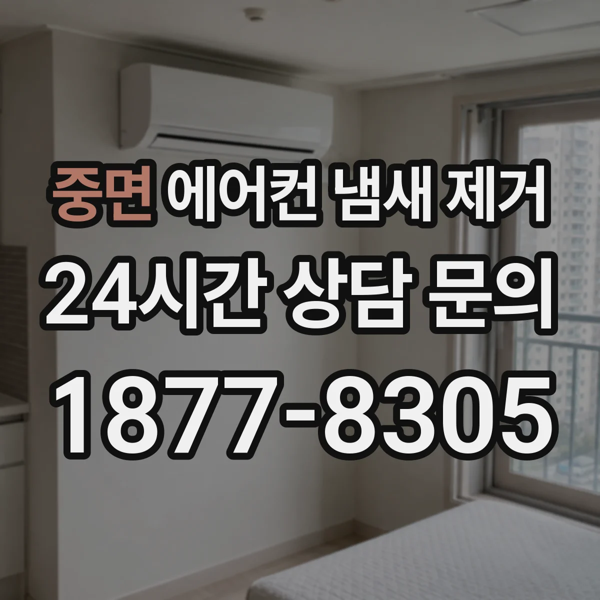 중면 에어컨 냄새 제거