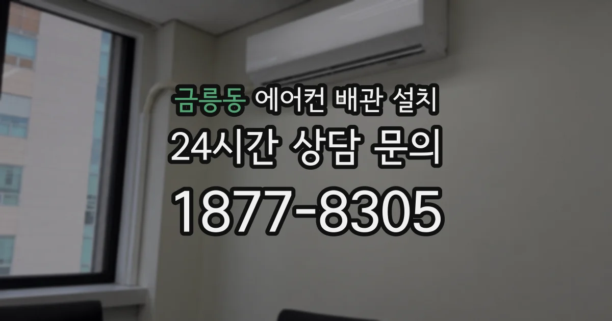 금릉동 에어컨 배관 설치