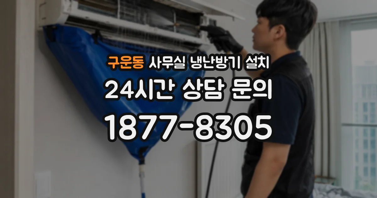 구운동 사무실 냉난방기 설치