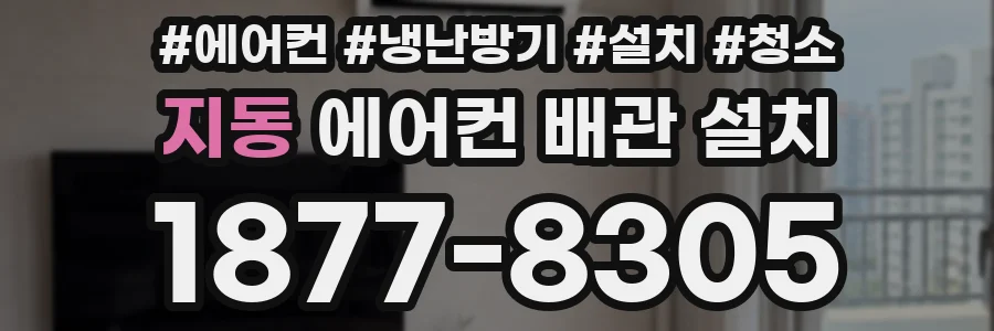 지동 에어컨 배관 설치