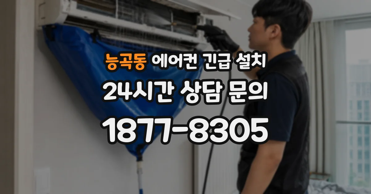 능곡동 에어컨 긴급 설치