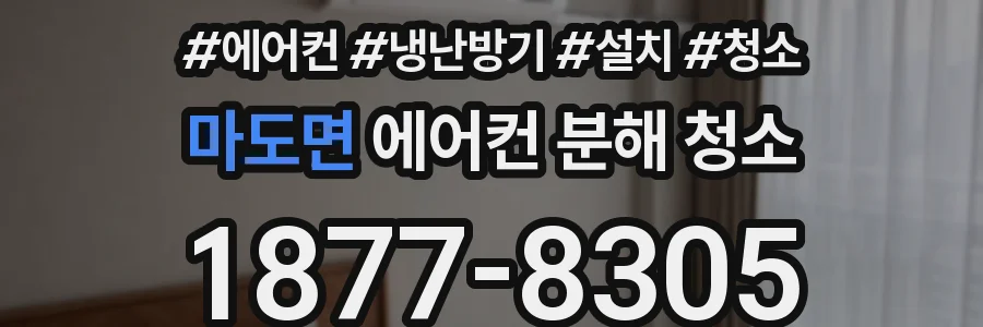 마도면 에어컨 분해 청소