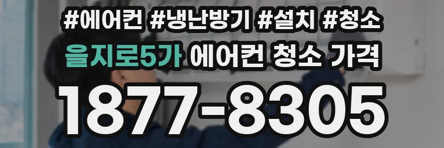 을지로5가 에어컨 청소 가격