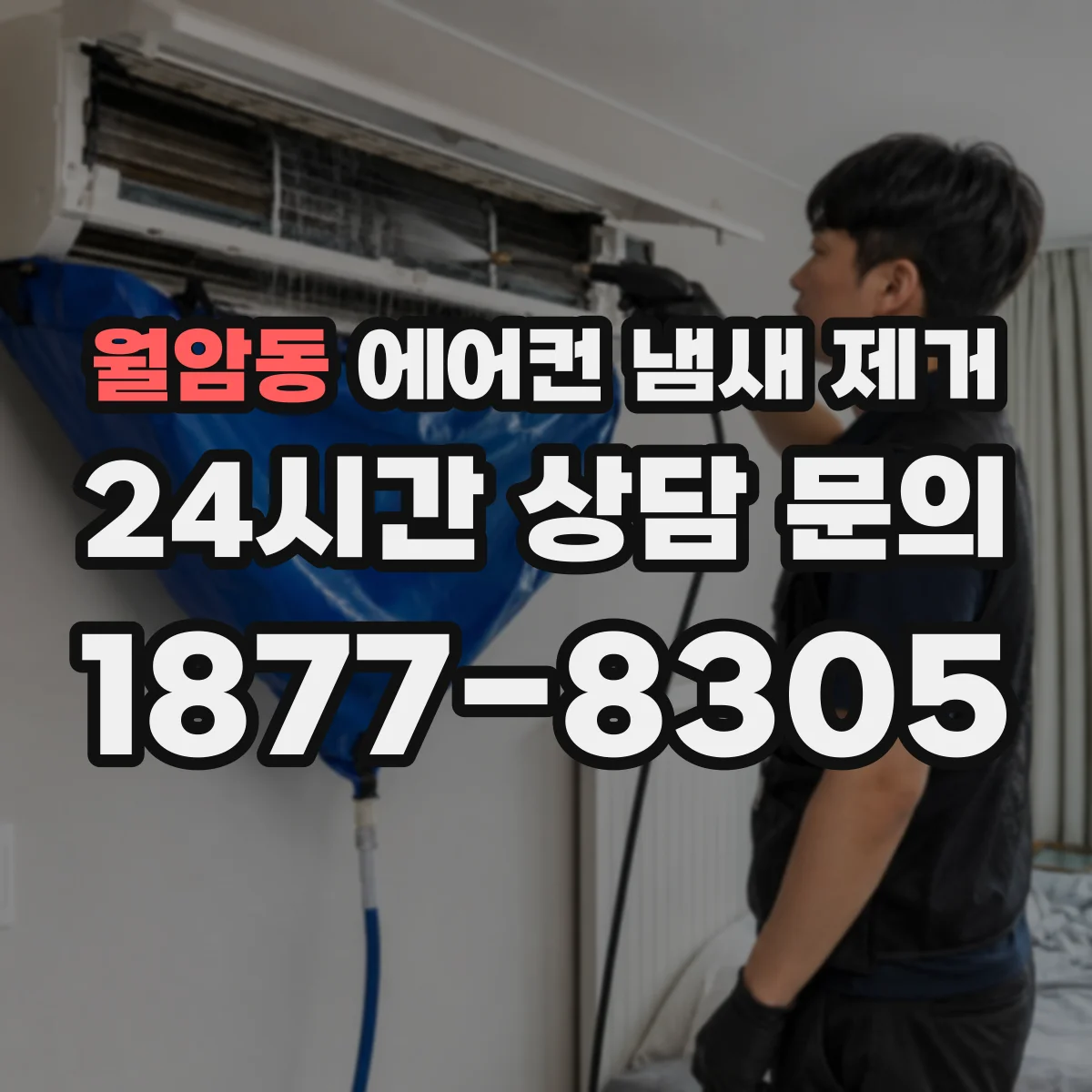 월암동 에어컨 냄새 제거