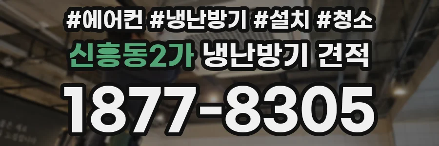 신흥동2가 냉난방기 견적