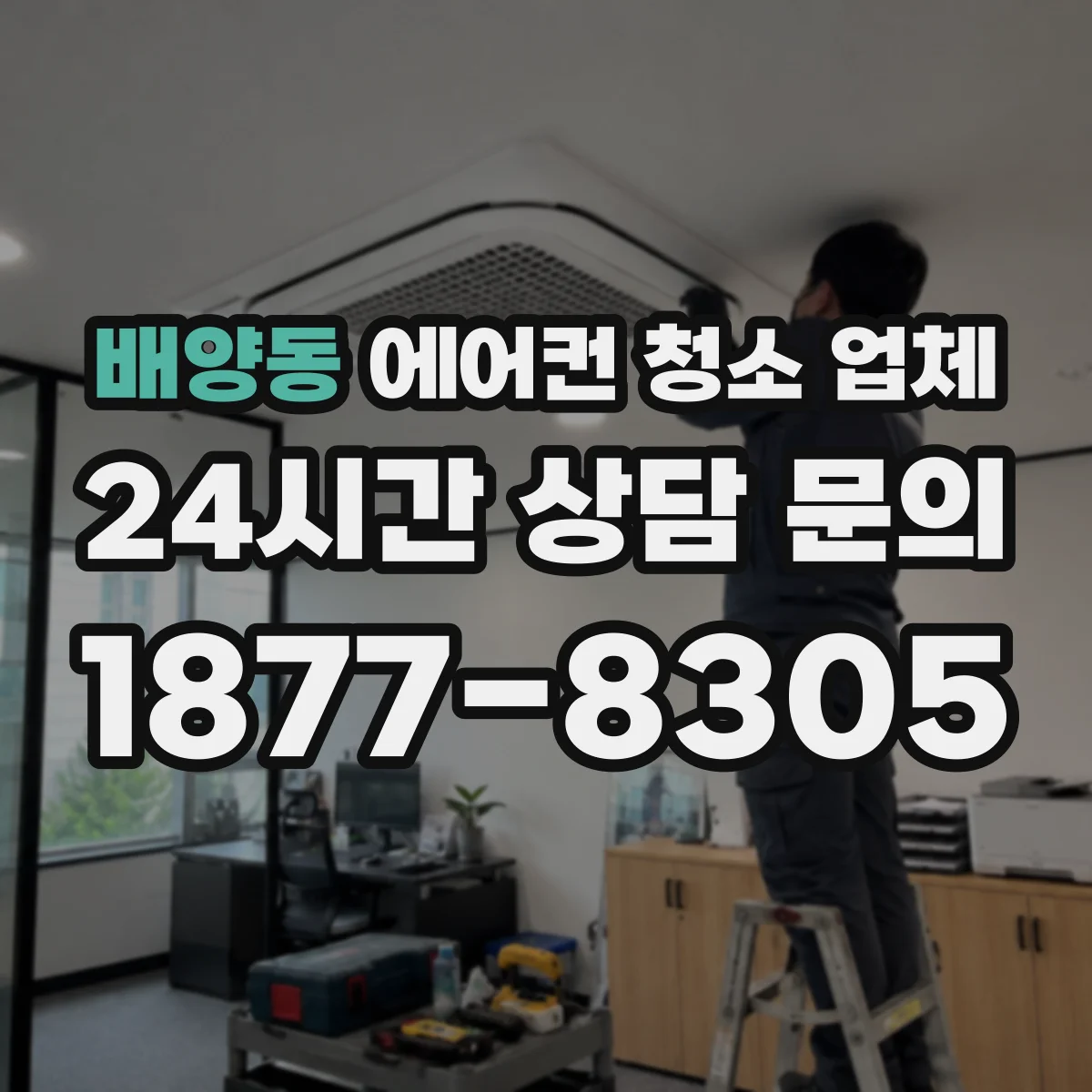 배양동 에어컨 청소 업체