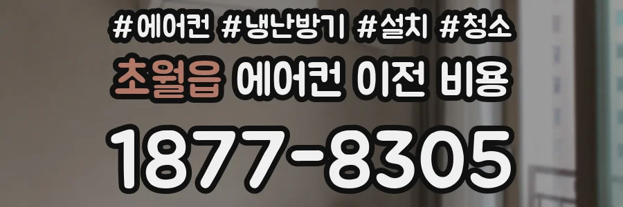 초월읍 에어컨 이전 비용