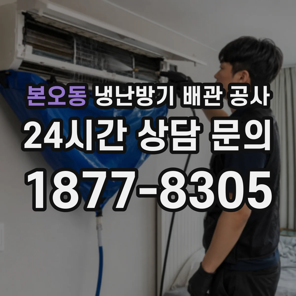 본오동 냉난방기 배관 공사