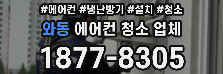 와동 에어컨 청소 업체