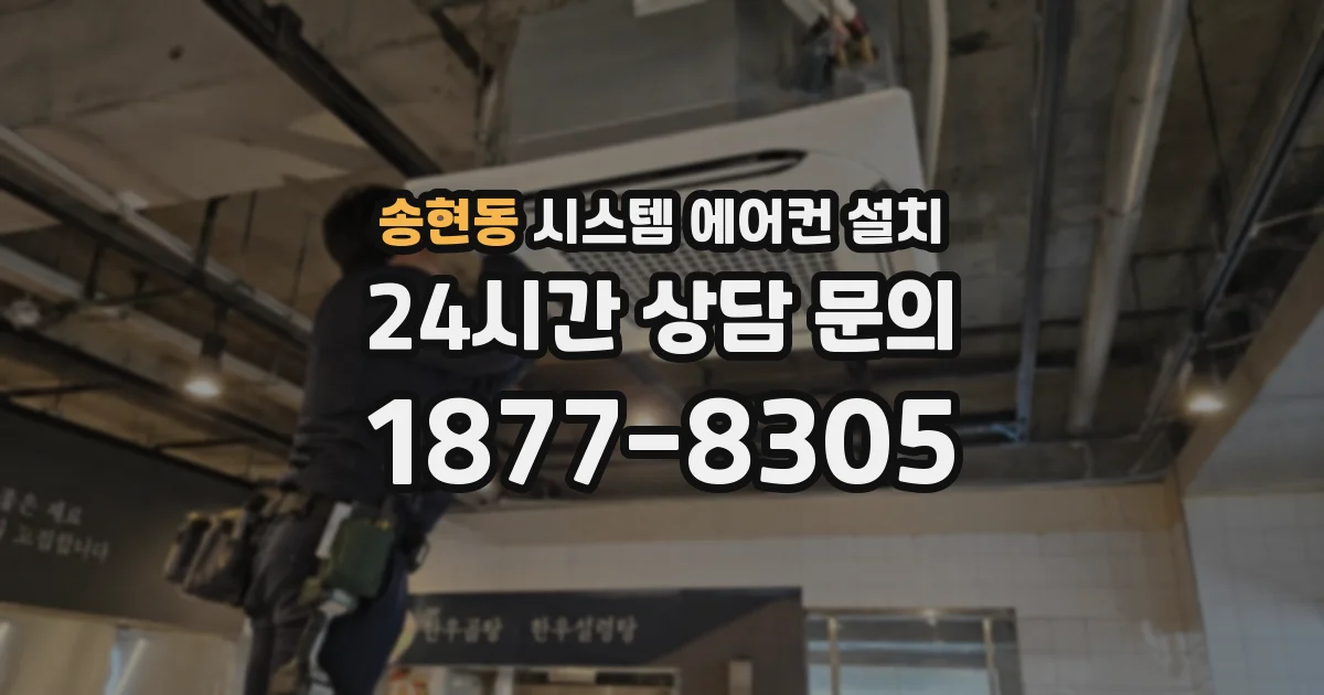 송현동 시스템 에어컨 설치
