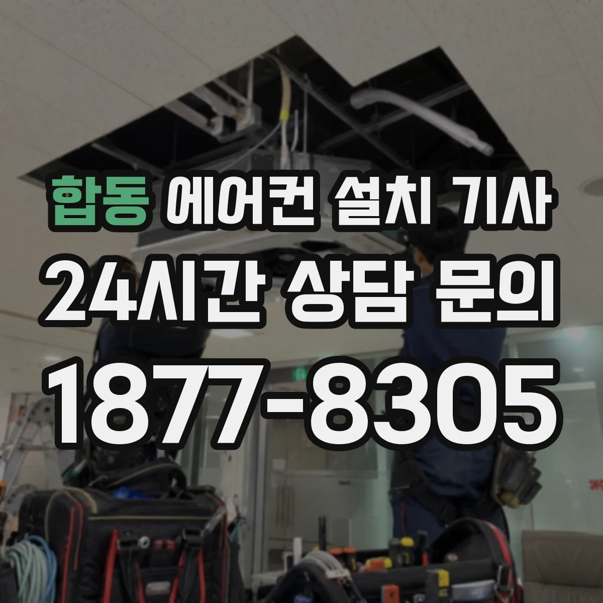 합동 에어컨 설치 기사