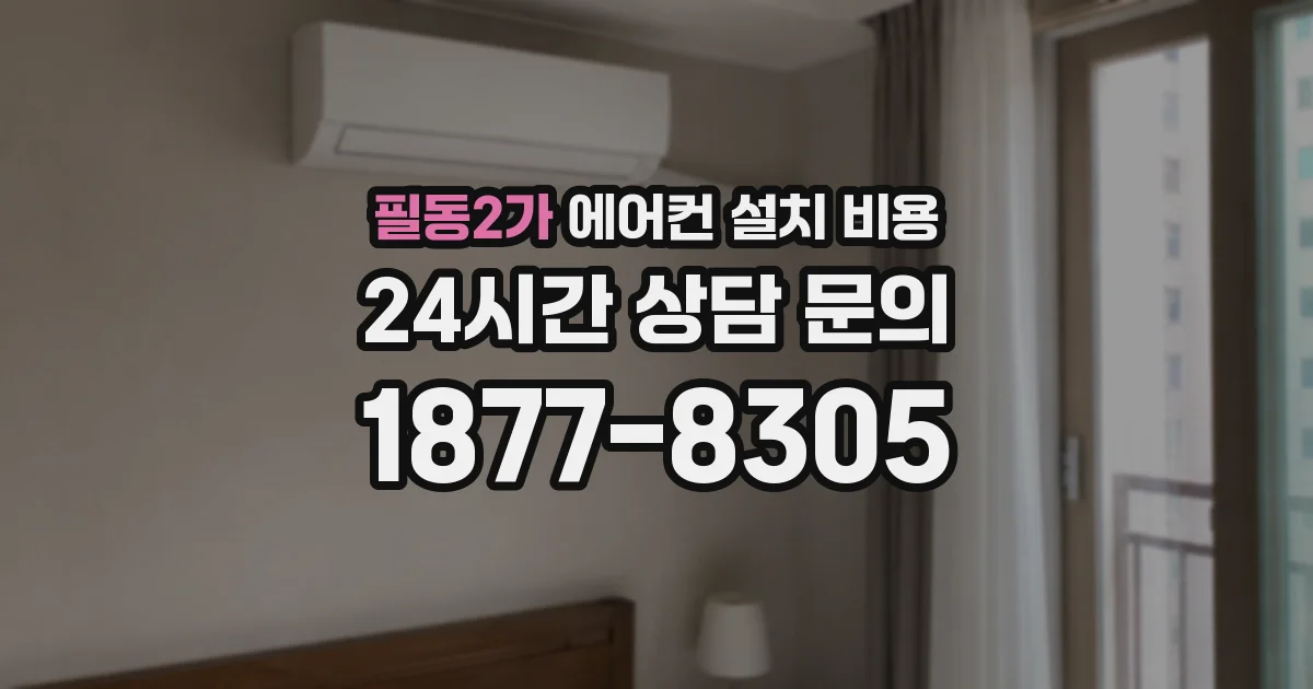 필동2가 에어컨 설치 비용