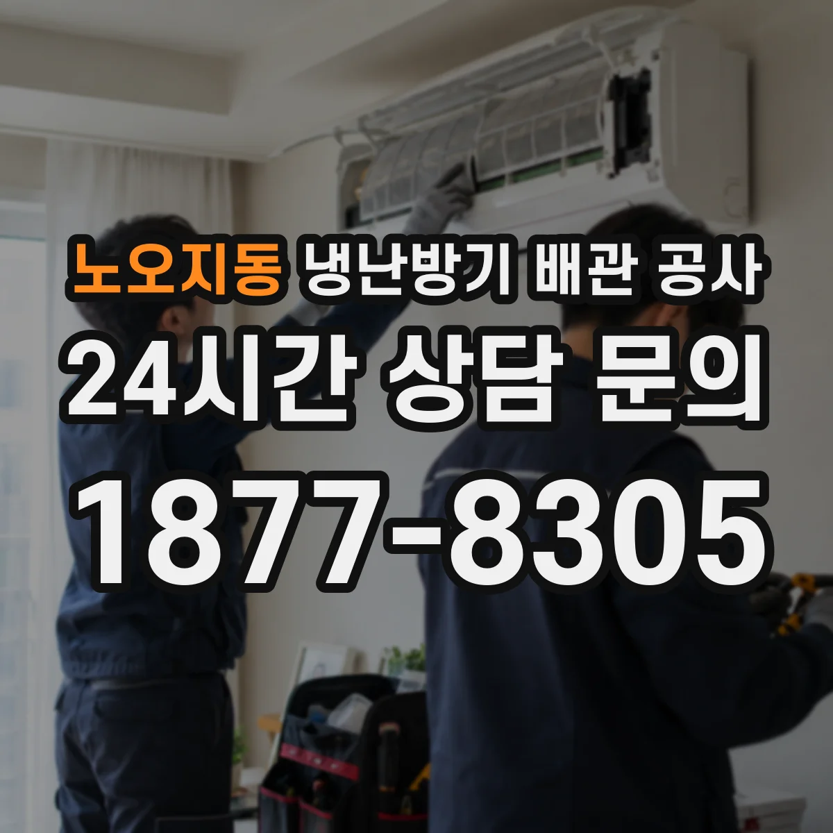 노오지동 냉난방기 배관 공사