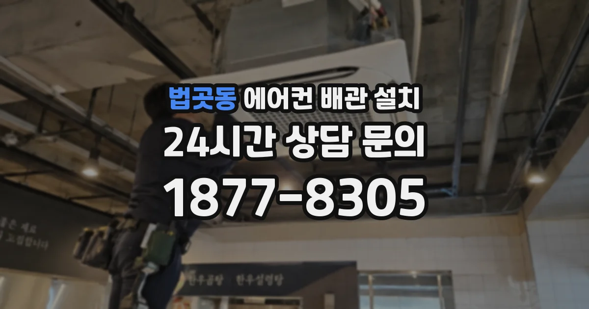 법곳동 에어컨 배관 설치