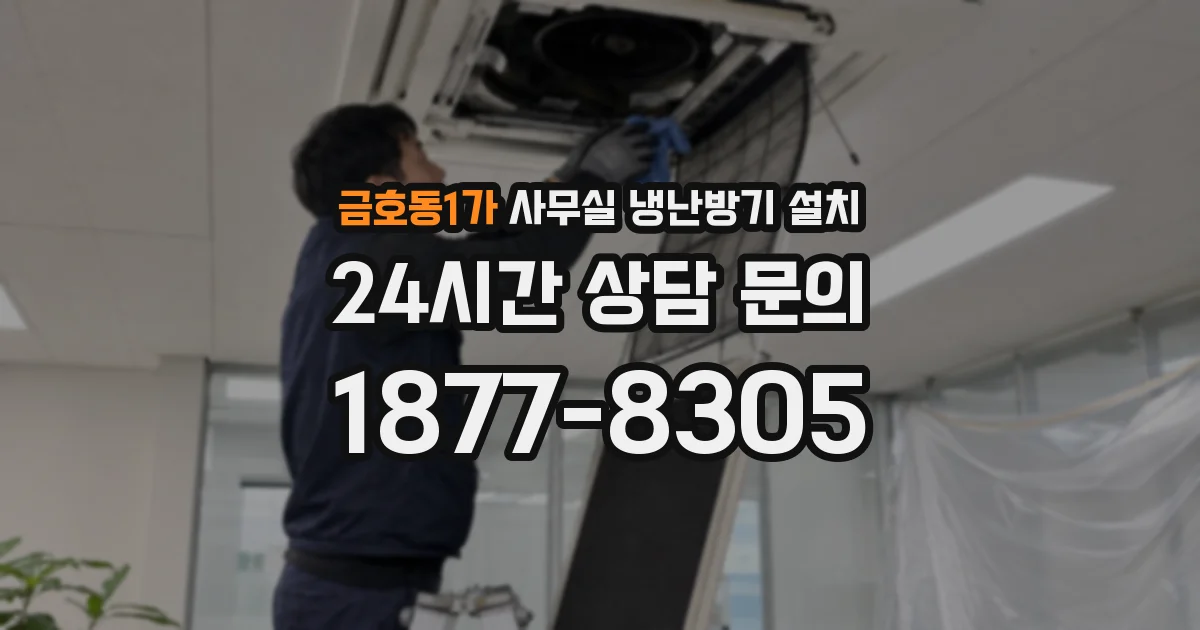 금호동1가 사무실 냉난방기 설치