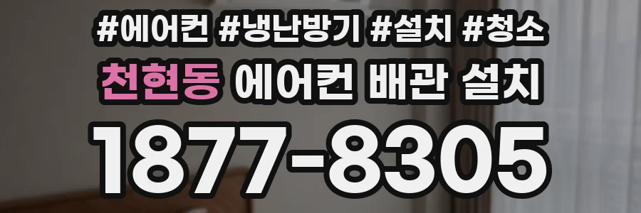 천현동 에어컨 배관 설치