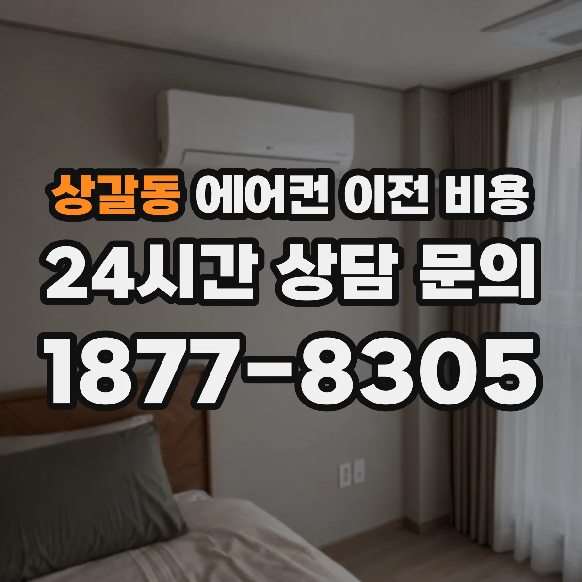 상갈동 에어컨 이전 비용