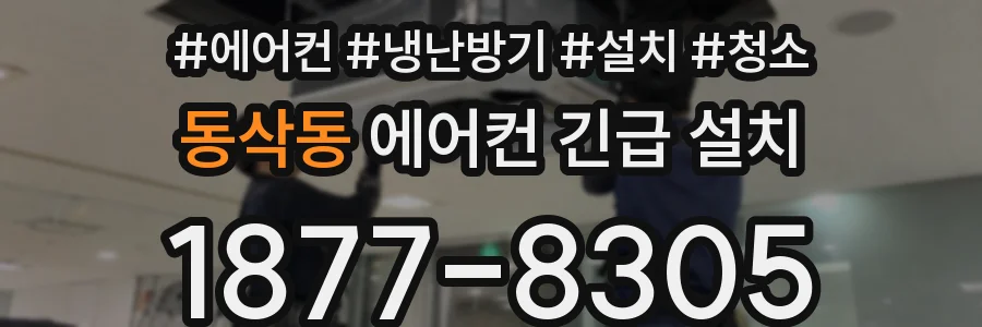 동삭동 에어컨 긴급 설치