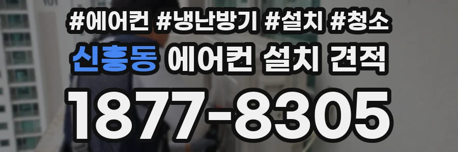 신흥동 에어컨 설치 견적