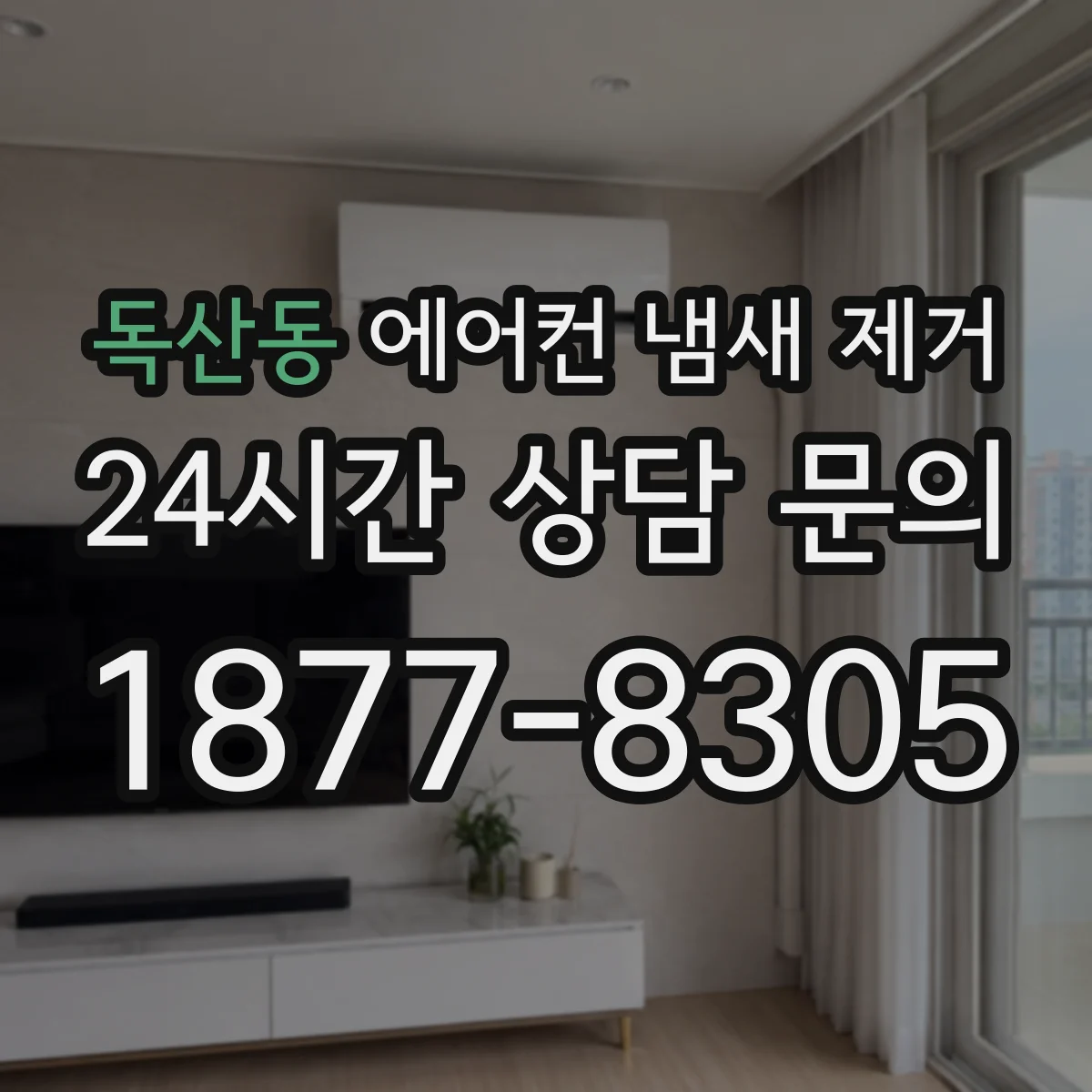 독산동 에어컨 냄새 제거