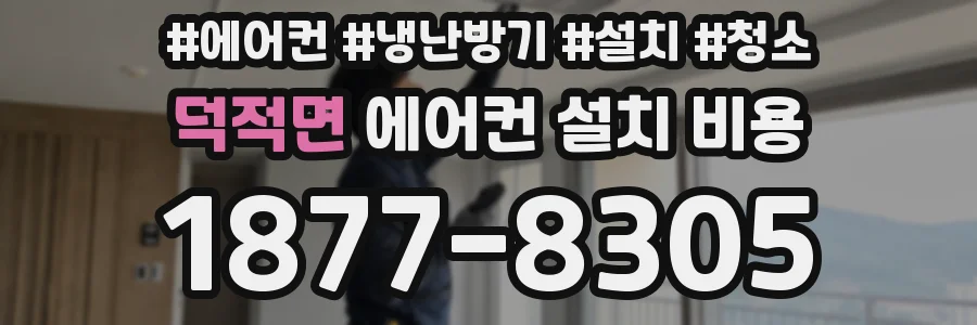 덕적면 에어컨 설치 비용