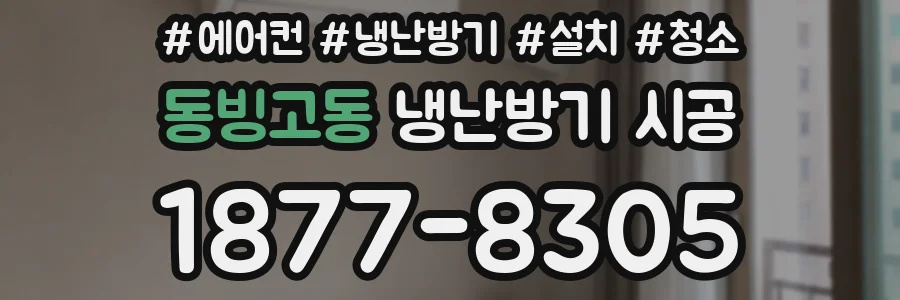 동빙고동 냉난방기 시공