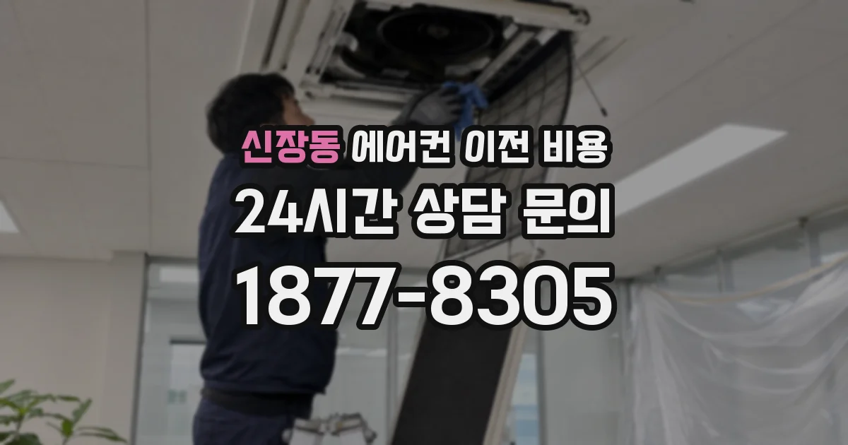 신장동 에어컨 이전 비용