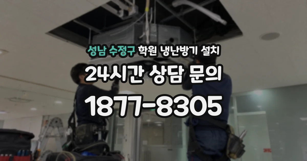 성남 수정구 학원 냉난방기 설치