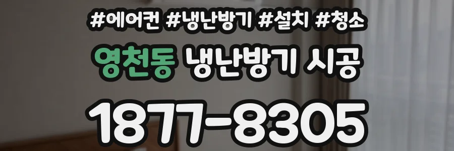 영천동 냉난방기 시공