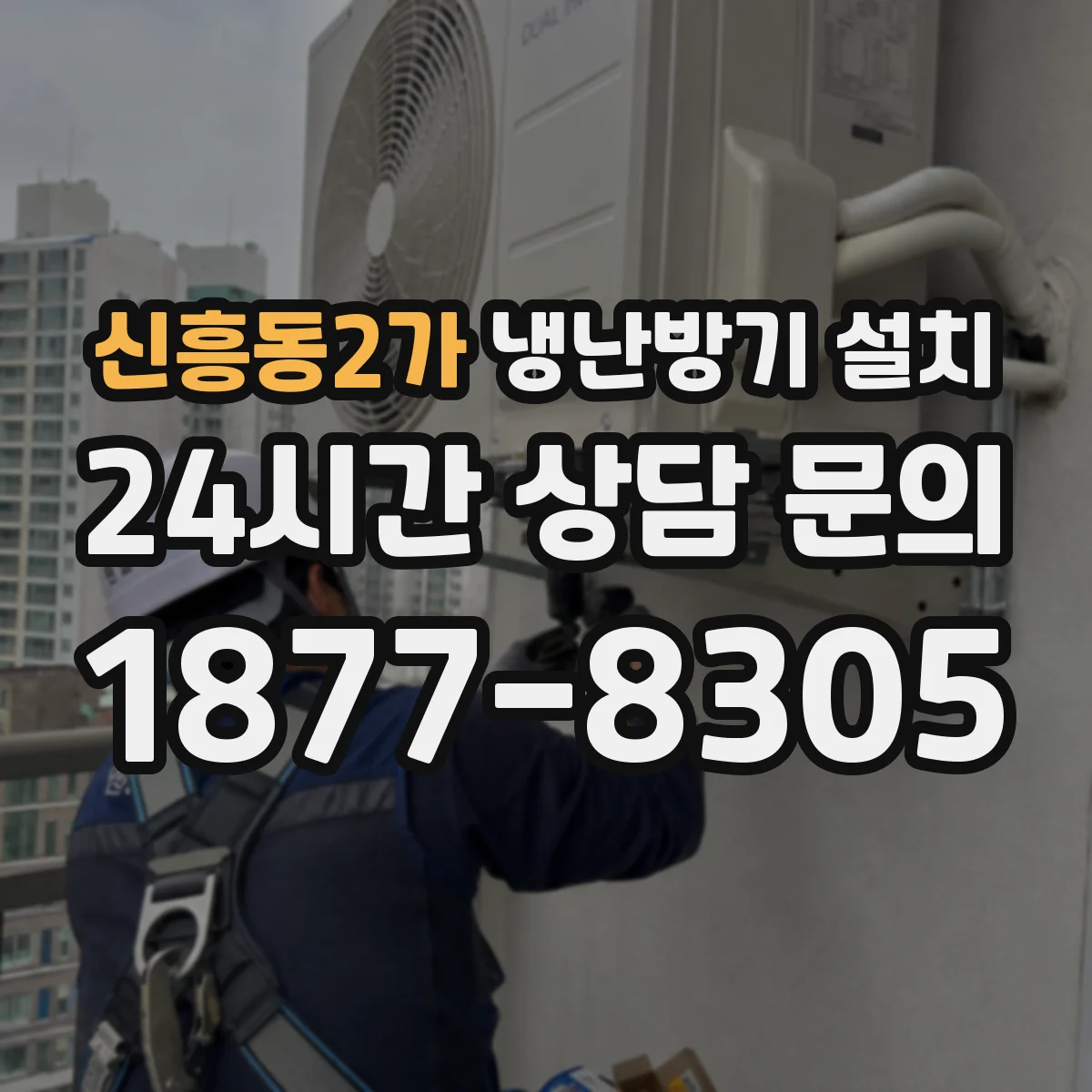 신흥동2가 냉난방기 설치