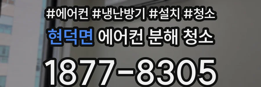 현덕면 에어컨 분해 청소