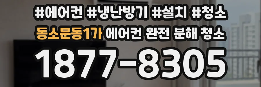 동소문동1가 에어컨 완전 분해 청소