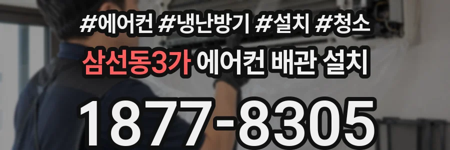 삼선동3가 에어컨 배관 설치