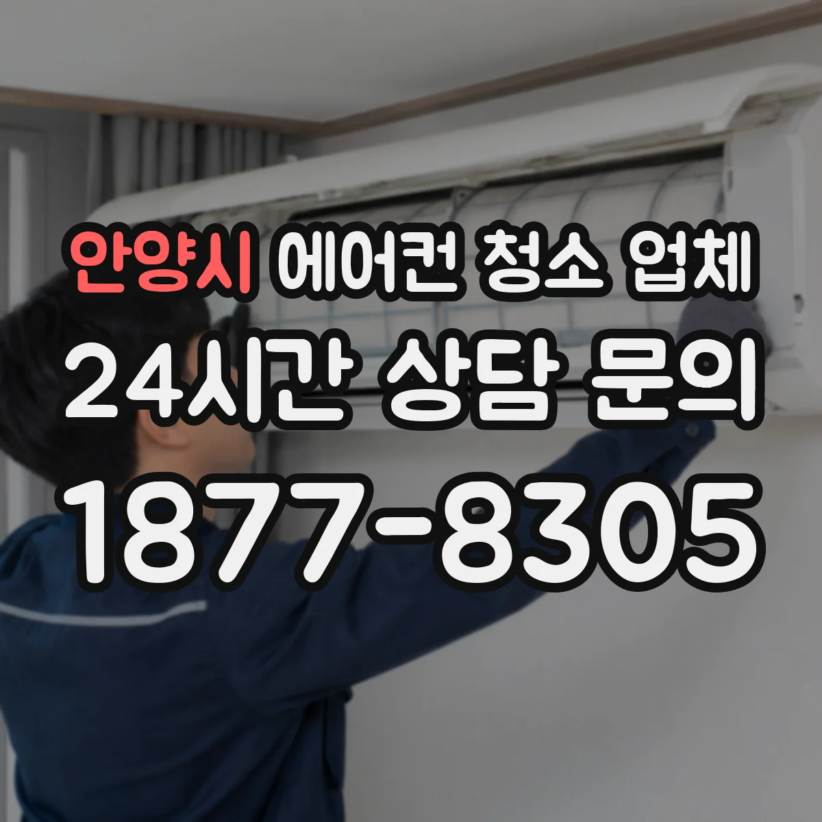 안양시 에어컨 청소 업체