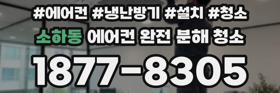 소하동 에어컨 완전 분해 청소