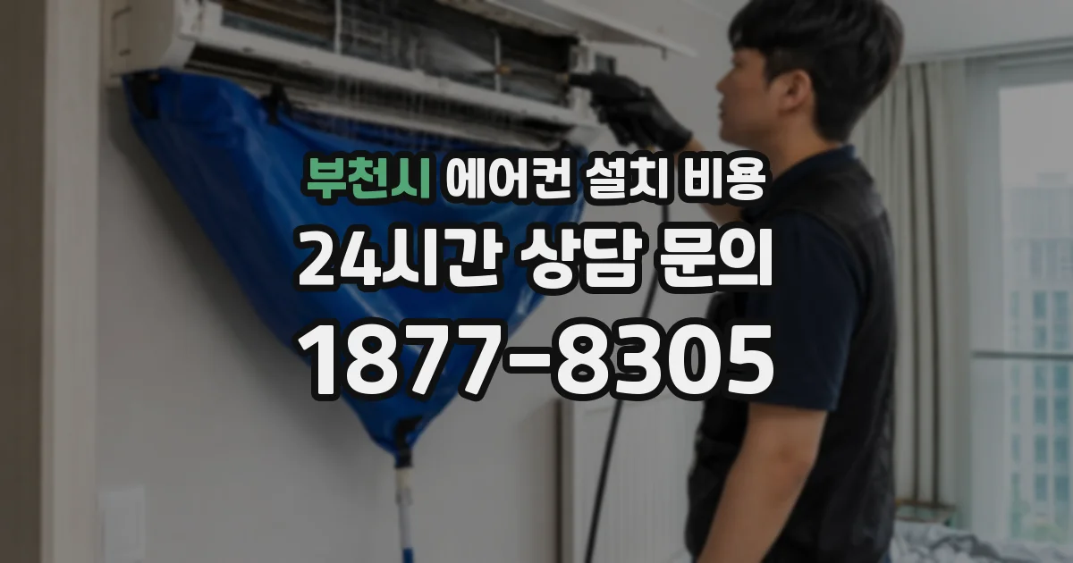 부천시 에어컨 설치 비용