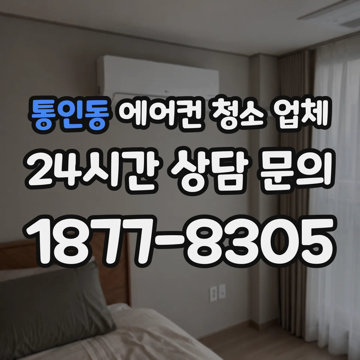 통인동 에어컨 청소 업체
